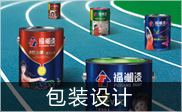 涂料商標設計|油漆包裝設計|油漆廣告設計